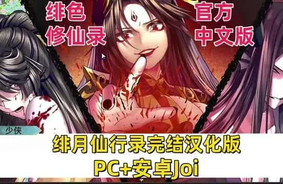 绯月仙行录 绯月仙行录游戏论坛汉化资源 封面图